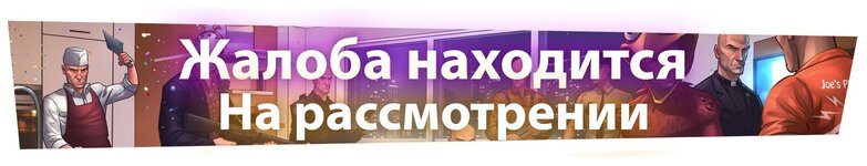 жалоба на рассмотрении.jpg