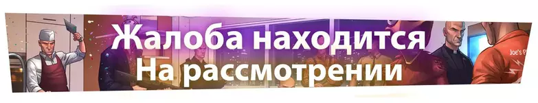 жалоба на рассмотрении.webp