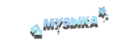 музыка.png музыка.png