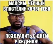 funny-klev-club-p-smeshnie-kartinki-maksim-s-dnem-rozhdeniya-25.webp