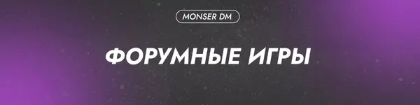 Форумные игры.webp