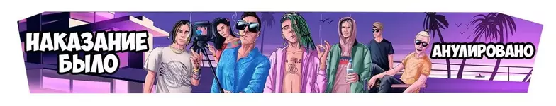 Наказание анулированно.webp Наказание анулированно.webp
