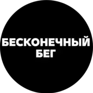 бесконечный бег
