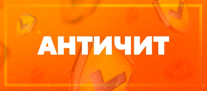 Anti cheat download. Античит. Картинки античит. Анти бит. Надпись анти.